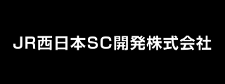 JR西日本SC開発株式会社